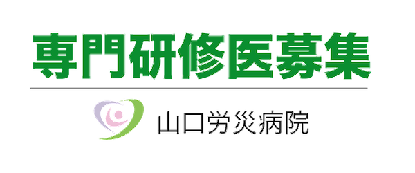 専門研修医募集