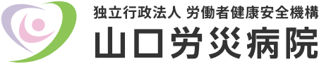 独立行政法人 労働者健康安全機構 山口労災病院