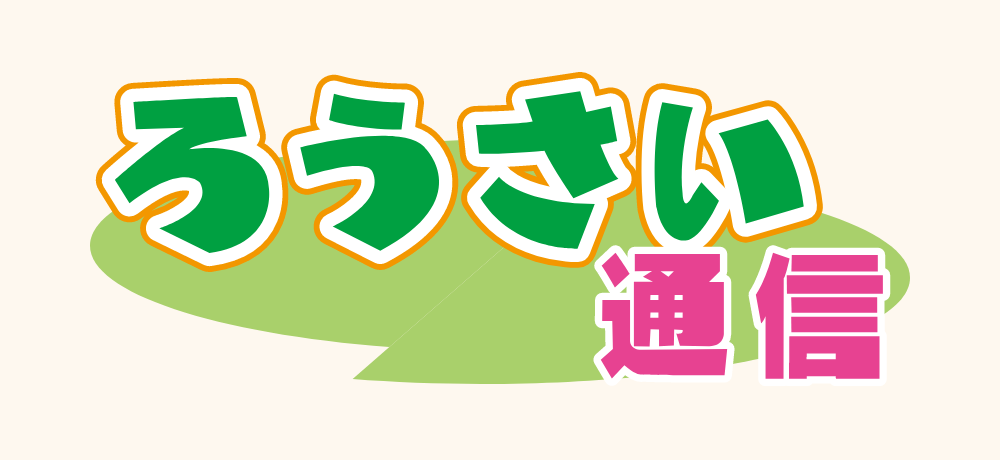 ろうさい通信のロゴ画像